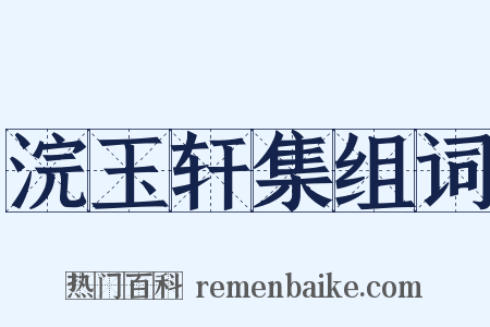 浣玉轩集组词是什么意思的图片